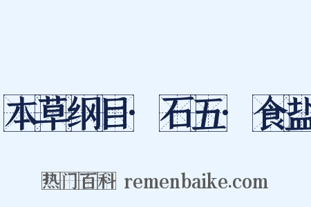 本草纲目·石五·食盐是什么意思的图片